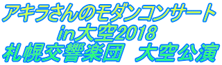 アキラさんのモダンコンサート 　　　　ｉｎ大空2018 札幌交響楽団　大空公演