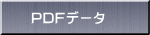 PDFデータ
