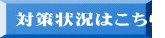 対策状況はこちら