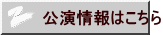 公演情報はこちら