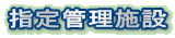 指定管理施設 