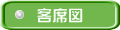 客席図