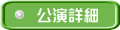 公演詳細